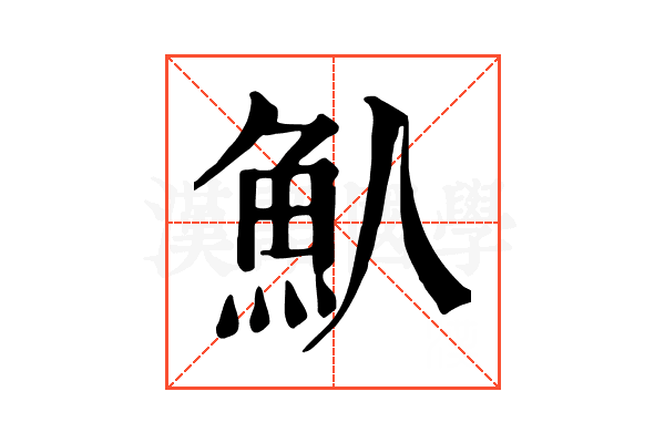 魜
