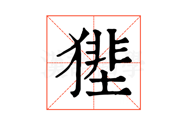 𤡝