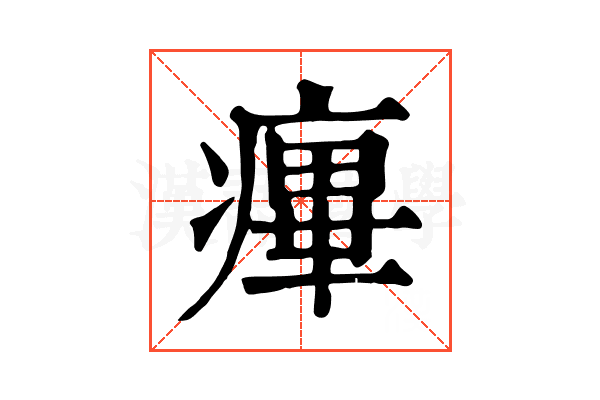 𤹝