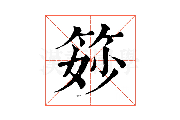 𥭝