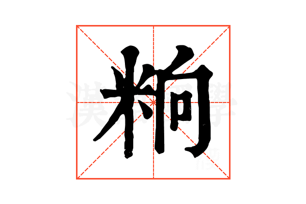 𥹝
