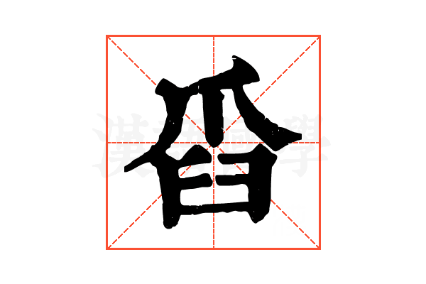 𦥝