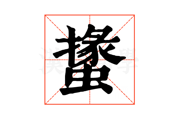𧑝
