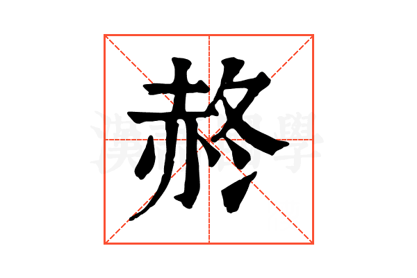 𧹝