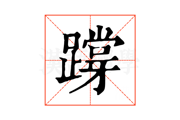 𨅝