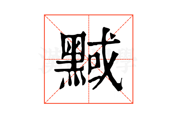 𪑝