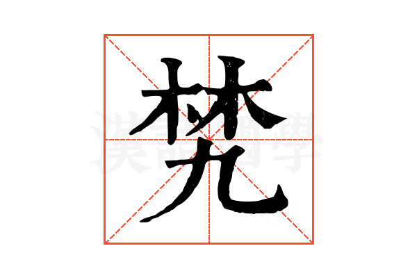 㭝