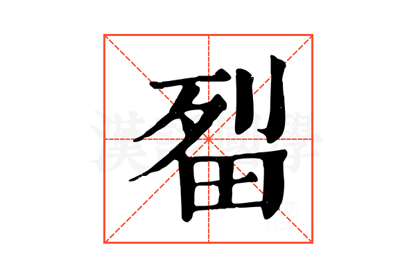 㽝