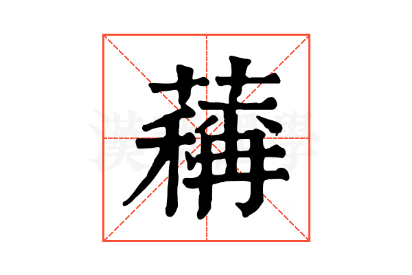 䕝
