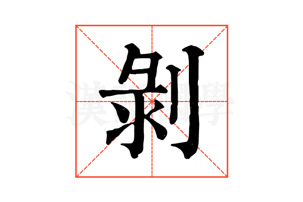 剝