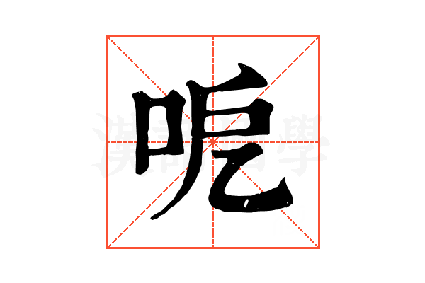 呝