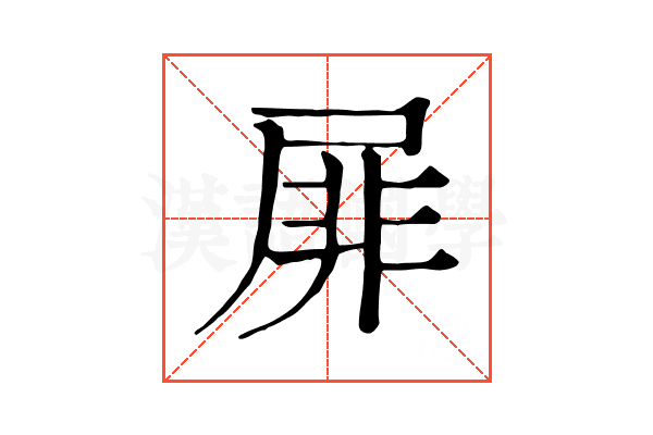 屝