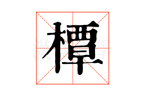 橝