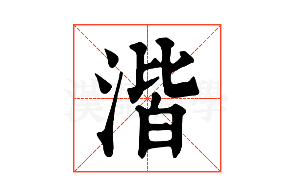 湝