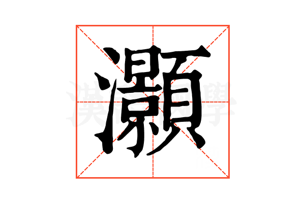 灝