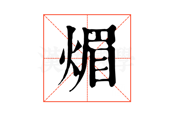 煝