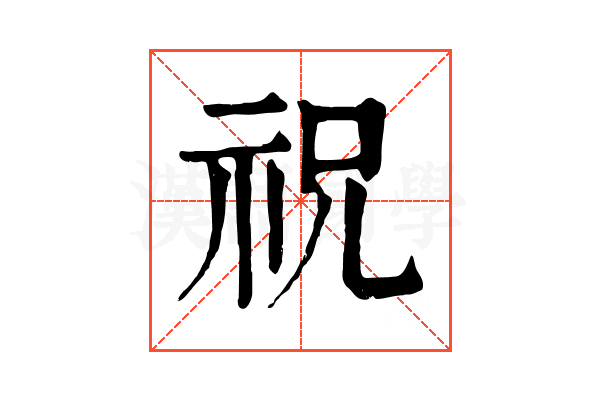 祝