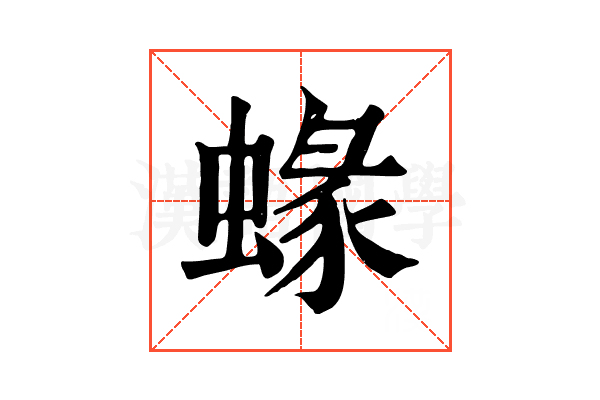 蝝