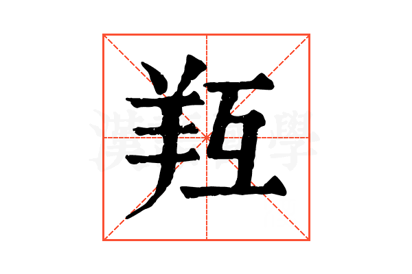 𦍞
