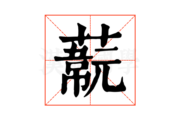𦽞