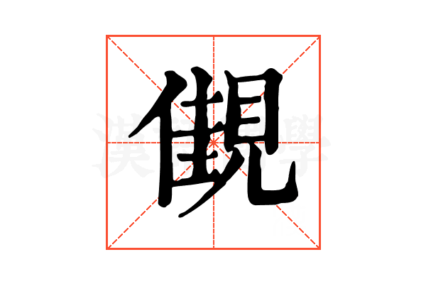 𧡞