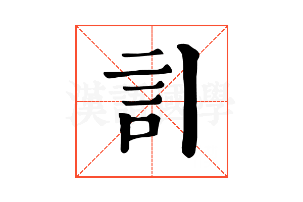 𧥞
