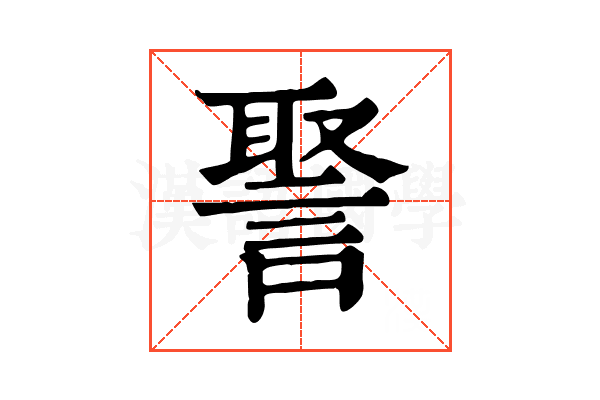 𧩞