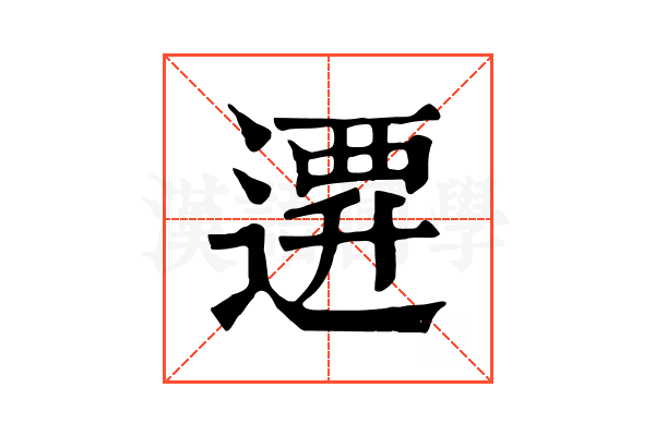𨕞