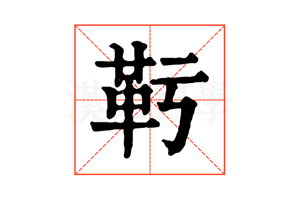 𩉞
