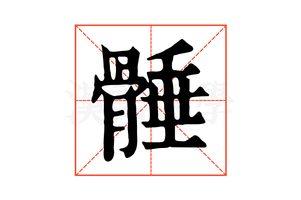 𩩞