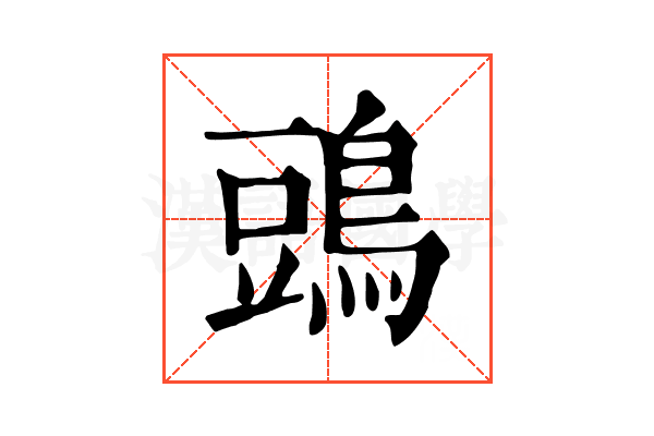 𪁞