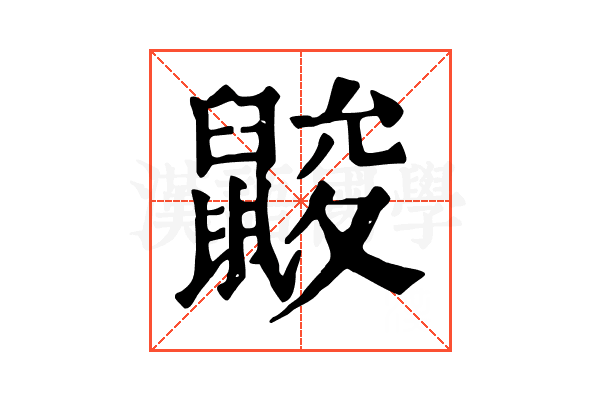 𪕞