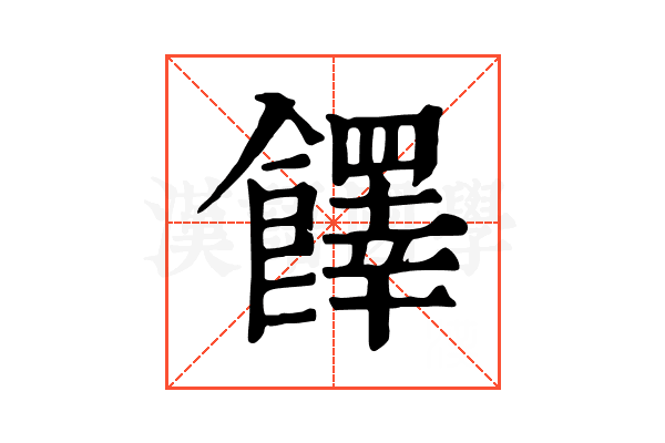 䭞