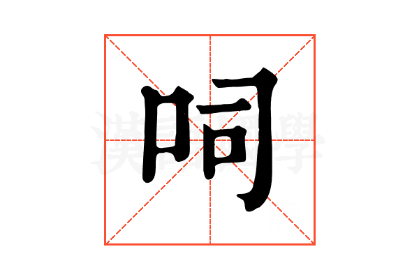 呞