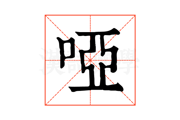 啞