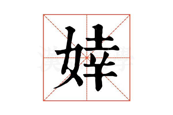 婞