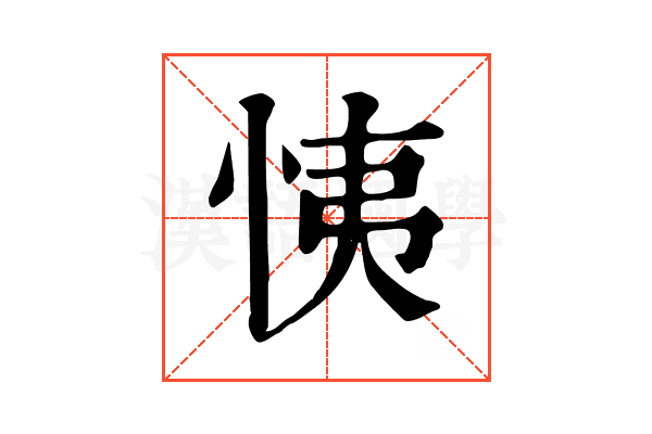 恞