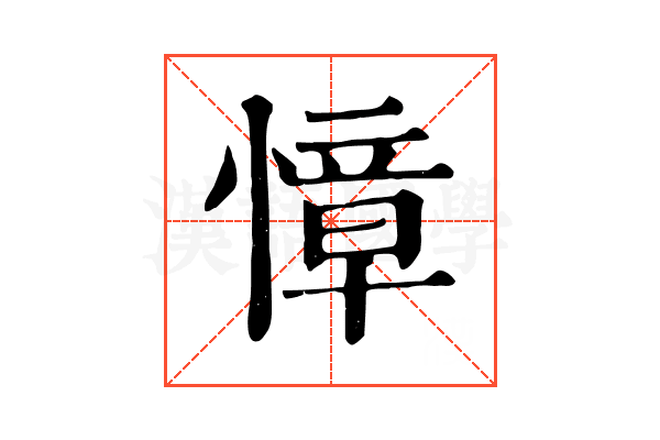 慞
