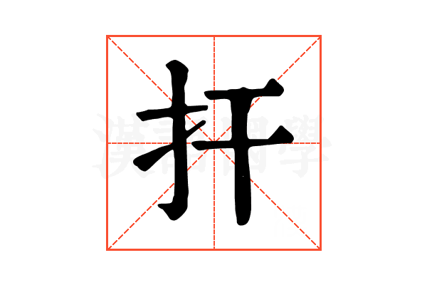 扞