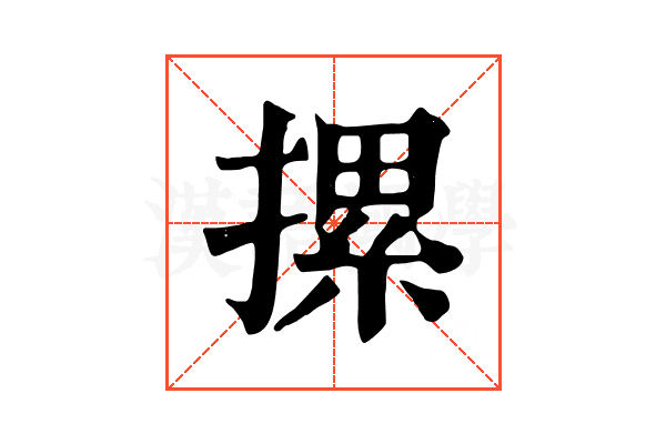 摞