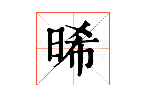 晞