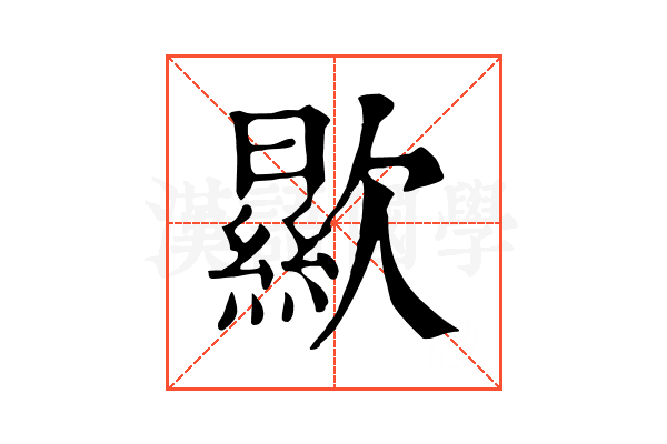 歞
