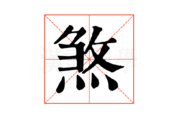 煞