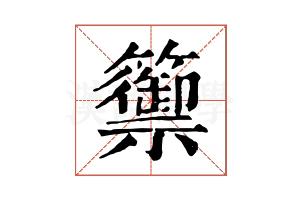 籞