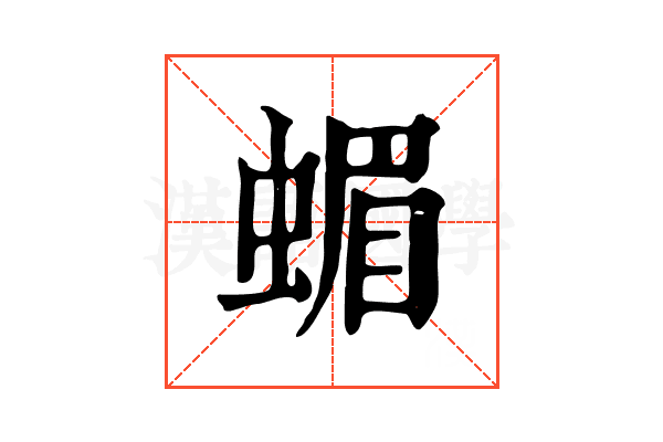蝞