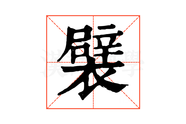 襞