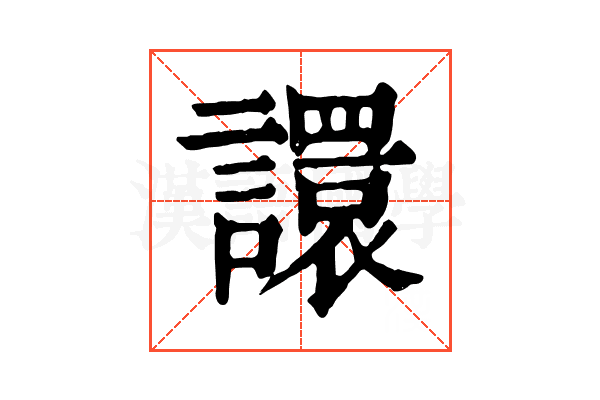譞