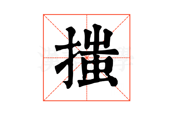 𢱟