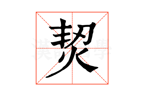 𤉟