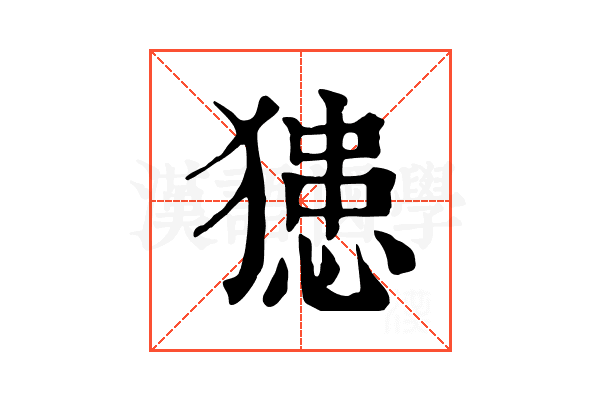 𤡟